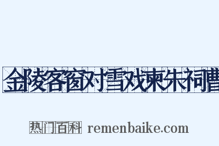 金陵客窗对雪戏柬朱祠曹是什么意思的图片